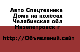 Авто Спецтехника - Дома на колёсах. Челябинская обл.,Нязепетровск г.